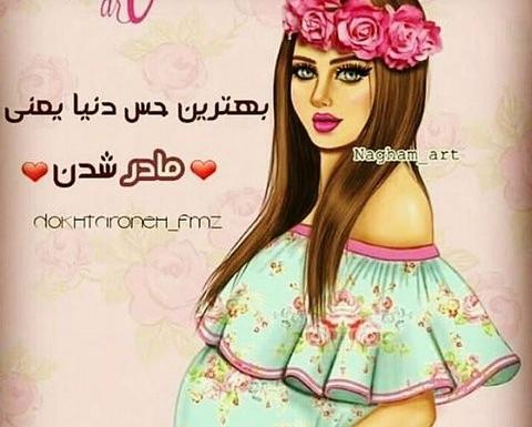 عکس پروفایل مامان شدن
