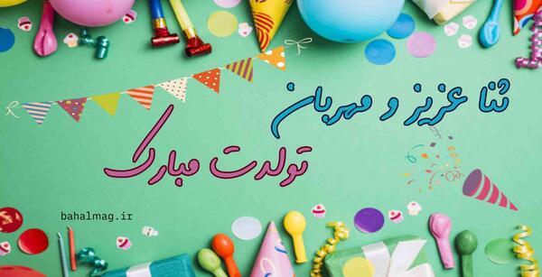 عکس تولدت مبارک ثنا