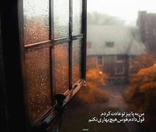 عکس نوشته من به پاییز تو عادت کردم
