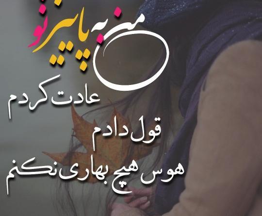 عکس نوشته من به پاییز تو عادت کردم