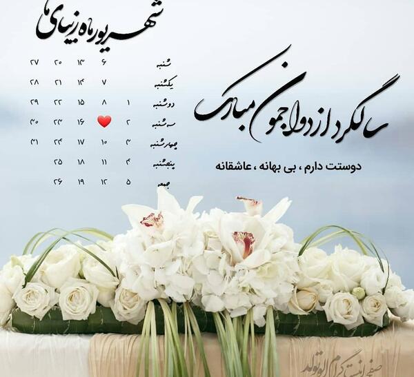 عکس پروفایل سالگرد ازدواج شهریور