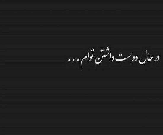 عکس پروفایل یواشکی دوست داشتن