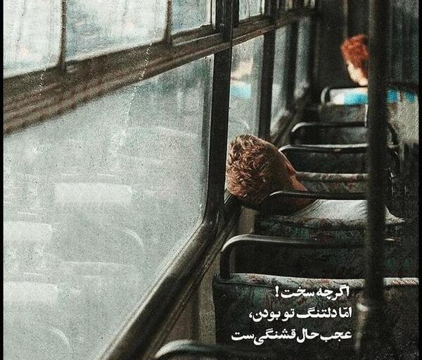 عکس دلتنگی سفر