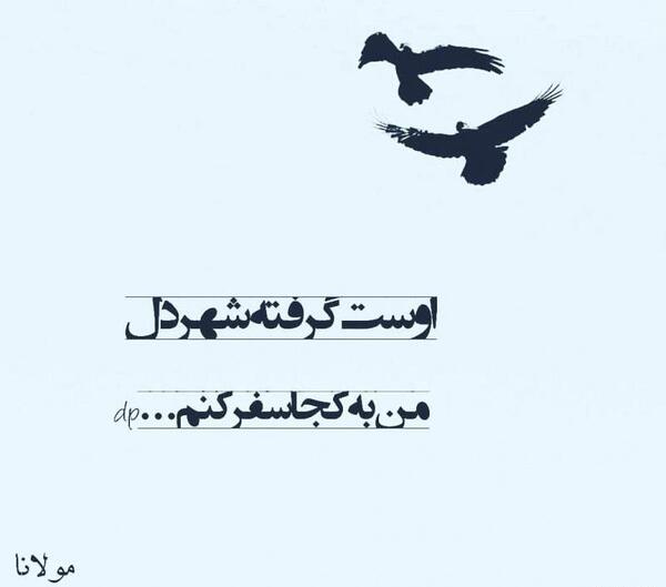 عکس دلتنگی سفر