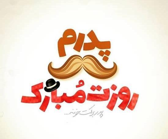 عکس پروفایل پدر روز پدر