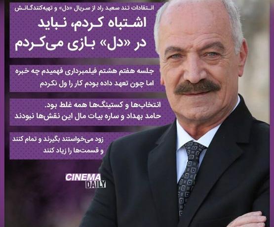 عکس سعید راد در فیلم دل