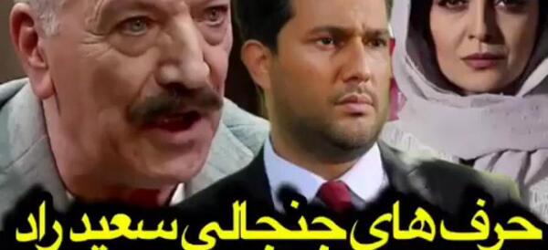 عکس سعید راد در فیلم دل