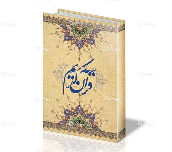 عکس تصاویر قرآن کریم لایه باز