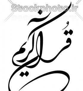 عکس تصاویر قرآن کریم لایه باز