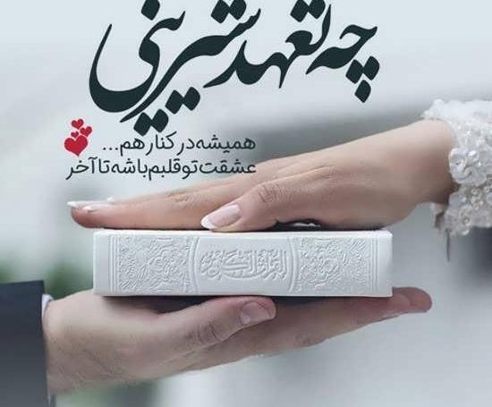 عکس پروفایل ازدواج عشقت