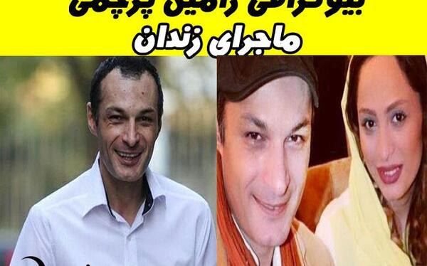 عکس رامین پرچمی با خانواده