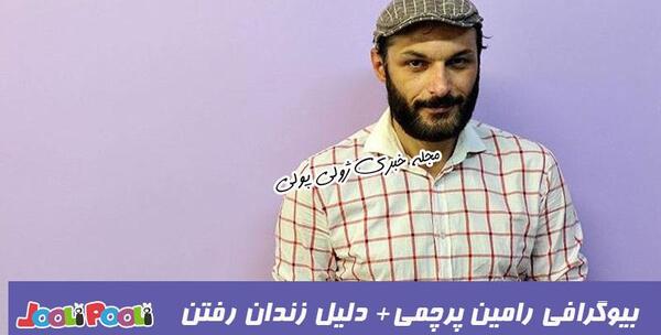 عکس رامین پرچمی با خانواده