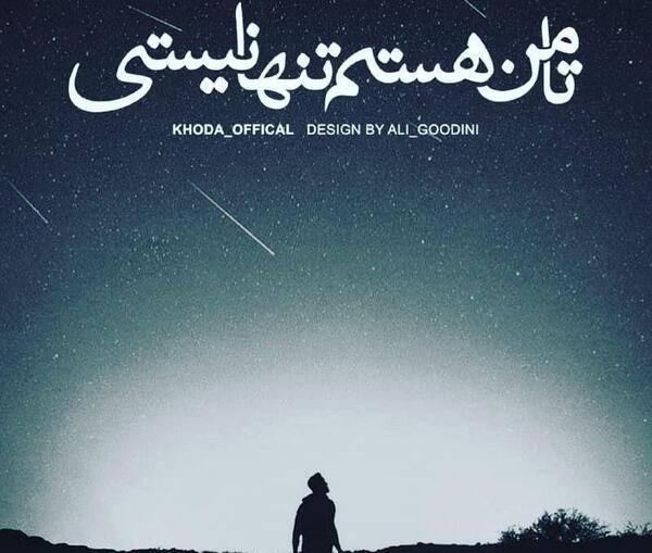 عکس پروفایل من تنها نیستم