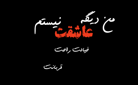 عکس پروفایل من تنها نیستم