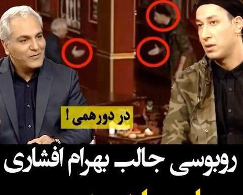 عکس بهرام افشاری در دورهمی