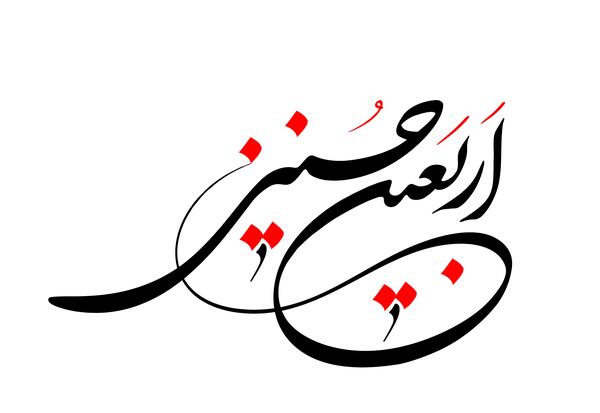 عکس آرم اربعین