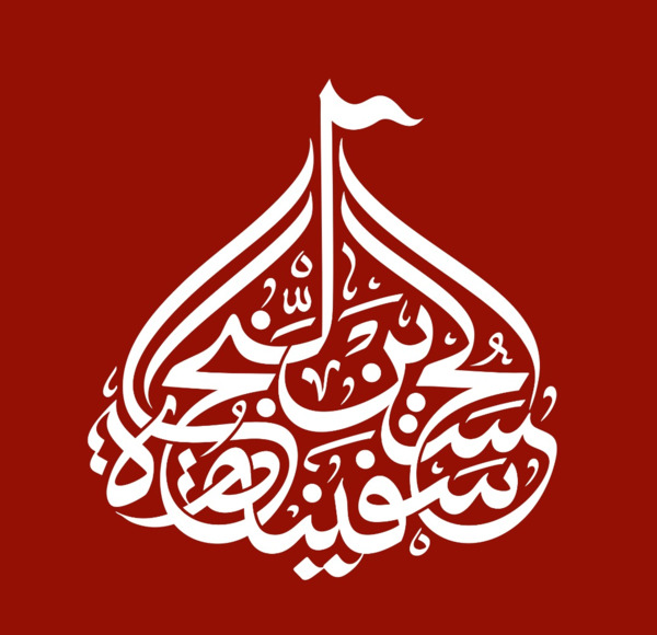 عکس آرم اربعین
