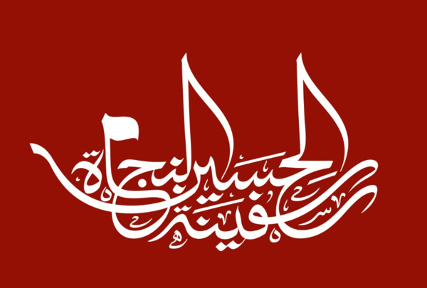 عکس آرم اربعین
