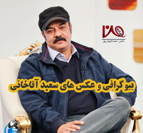 عکس سعید آقاخانی و همسرش
