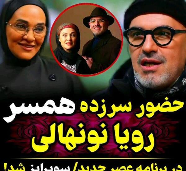 عکس های رویا نونهالی و شوهرش