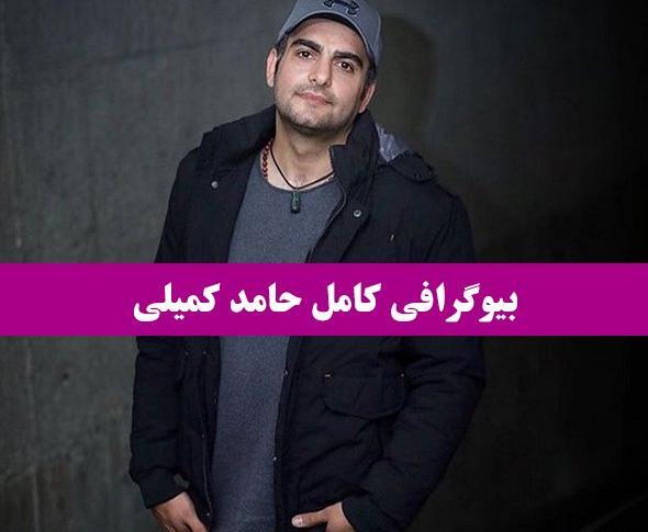 جدیدترین عکس حامد کمیلی