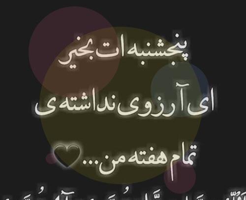 عکس نوشته پنجشنبه ات بخیر ای آرزوی نداشته تمام هفته من