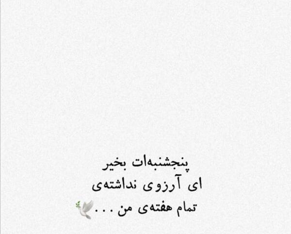 عکس نوشته پنجشنبه ات بخیر ای آرزوی نداشته تمام هفته من
