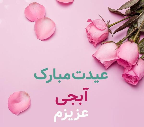 عکس پروفایل اسم ابجی