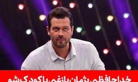 عکس پژمان بازغی در کودک شو