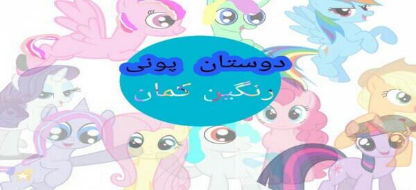 عکس رنگین کمان در کارتون پونی کوچولو