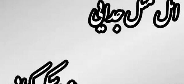 عکس پروفایل اتل متل جدایی عروسکم کجایی