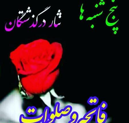 عکس نوشته ذکر پنج شنبه