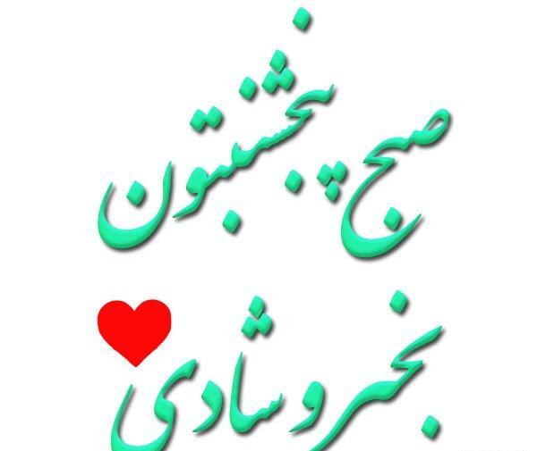 عکس نوشته ذکر پنج شنبه