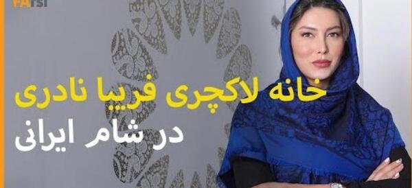 عکس خانه لاکچری فریبا نادری