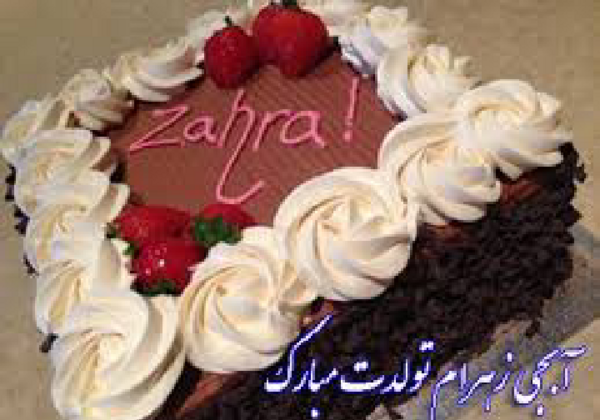 عکس پروفایل ابجی زهرا تولدت مبارک