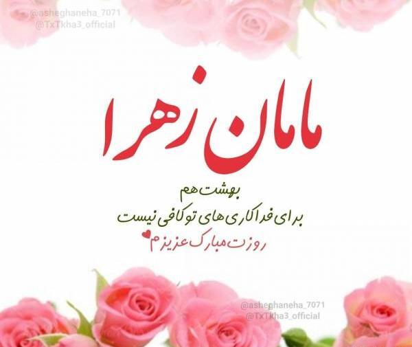 عکس پروفایل ابجی زهرا تولدت مبارک