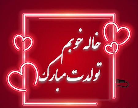 عکس تولد خاله جمیله