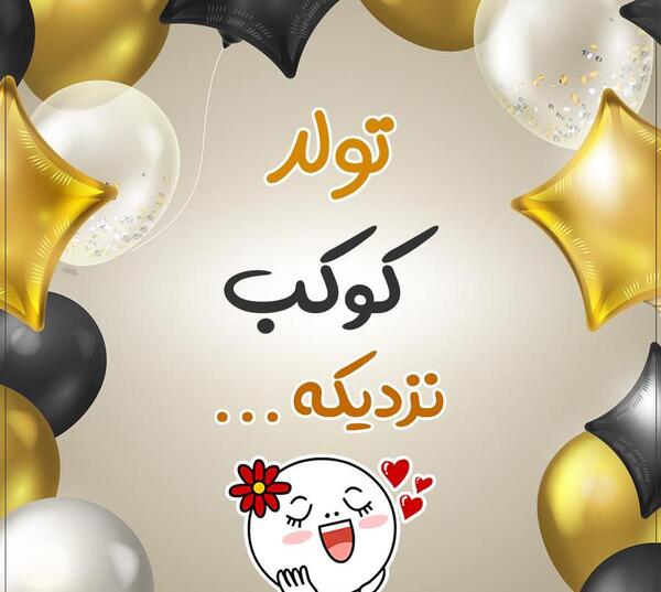 عکس تولد خاله جمیله