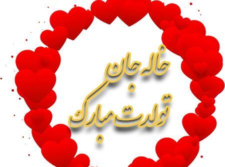 عکس تولد خاله جمیله