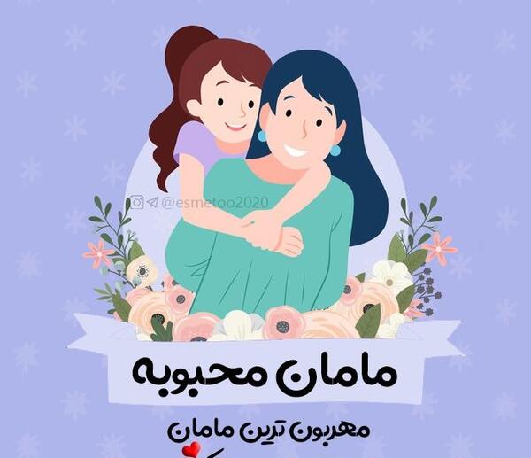 عکس پروفایل مامان محبوبه