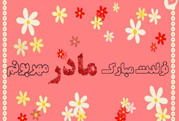 عکس پروفایل مامان محبوبه