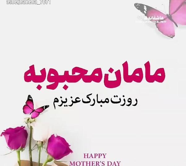 عکس پروفایل مامان محبوبه