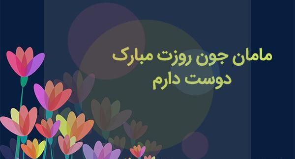 عکس پروفایل مامان محبوبه