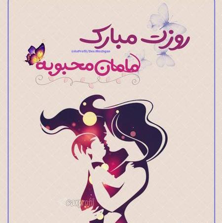 عکس پروفایل مامان محبوبه