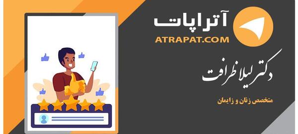 عکس دکتر لیلا رئیسی متخصص زنان