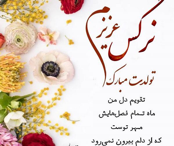 عکس پروفایل تولد خواهرم نرگس