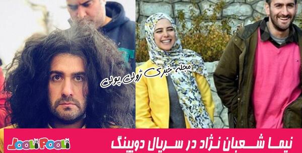 عکس الناز حبیبی با نیما شعبان نژاد