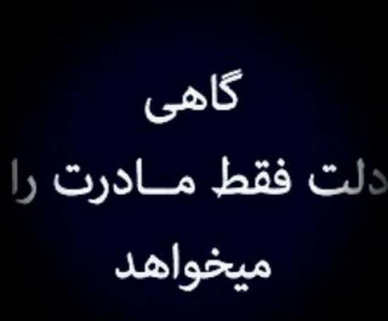 عکس پروفایل مادر کجایی