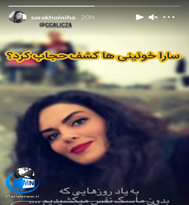 عکس های کشف حجاب سارا خوئینی ها