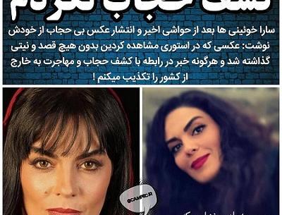 عکس های کشف حجاب سارا خوئینی ها